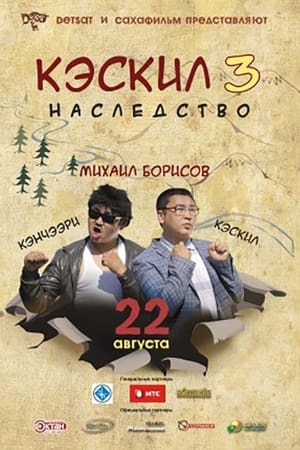 Кэскил 3: Наследство