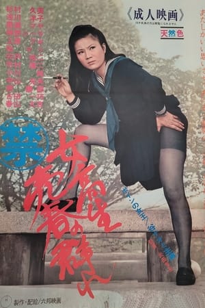 女高生売春の群れ