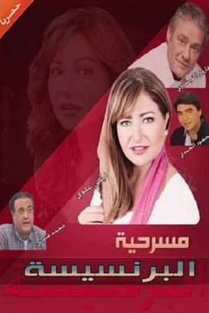 مسرحية البرنسيسة