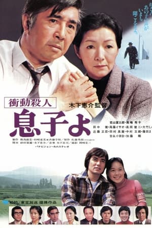 冲动杀人 儿子呵！