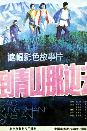 到青山那边去