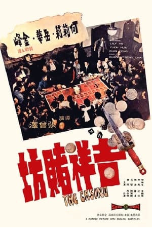 吉祥赌坊