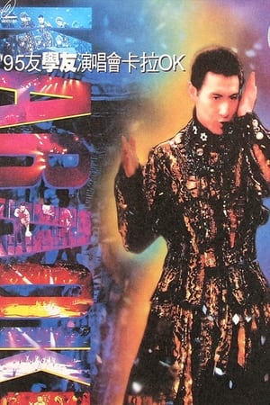 张学友 友学友演唱会 1995