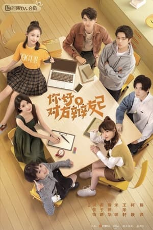 你好，对方辩友第2季
