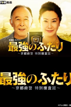 最强的两人：京都府警特别搜查班
