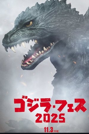 フェス・ゴジラ6 新世紀