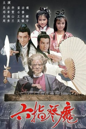 六指琴魔