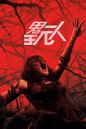 鬼玩人
