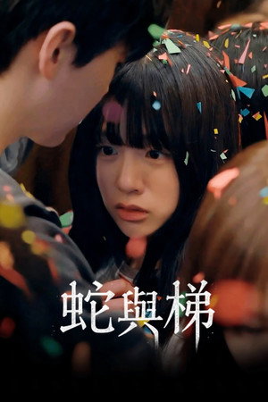 蛇与梯