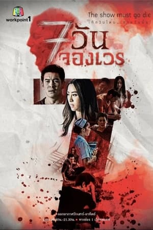 7 วันจองเวร