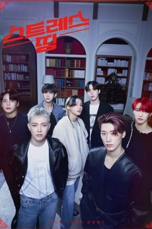 스트레스띵 에이티즈