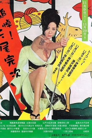 猪鹿蝶：不良姐御传