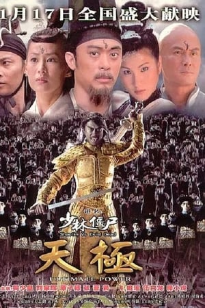 少林僵尸天极