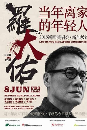 罗大佑 当年离家的年轻人 2017-2020 巡回演唱会