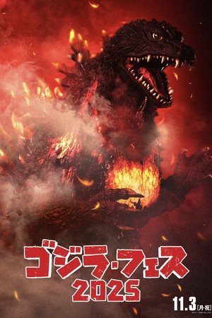 フェス・ゴジラⅡ 新宿炎上