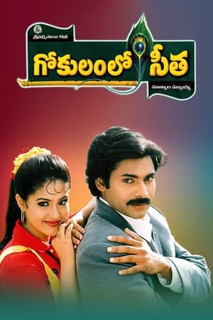 గోకులంలో సీత