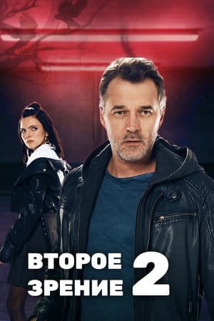 Второе зрение第2季