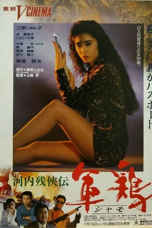 河内残侠伝　軍鶏（シャモ）