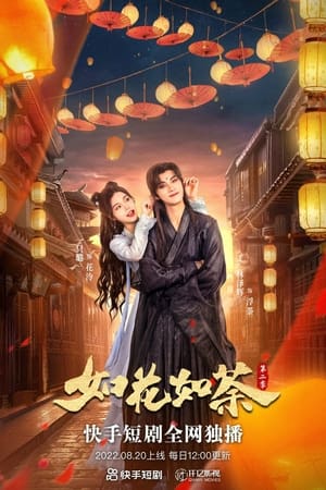 如花如荼 第二季