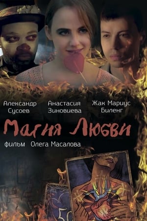 Магия любви
