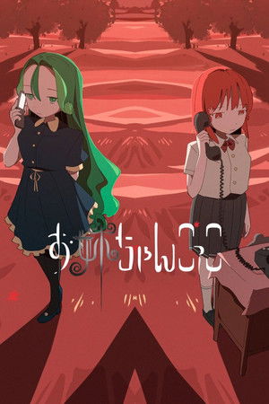 扮演姐姐