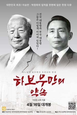 하보우만의 약속