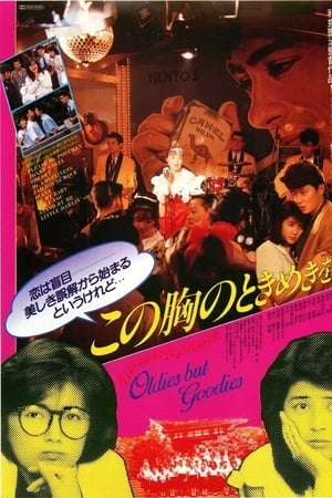 この胸のときめきを