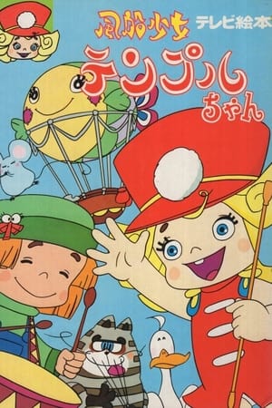 Fūsen shōjo Tenpuru-chan