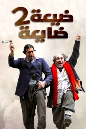 ضيعة ضايعة第2季