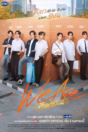 We Are คือเรารักกัน
