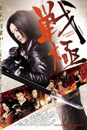 戦極 BLOODY AGENT