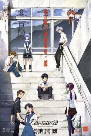 福音战士新剧场版：破