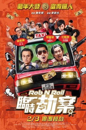 临时劫案
