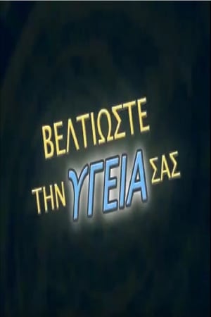 Βελτιώστε την Υγεία σας第2季
