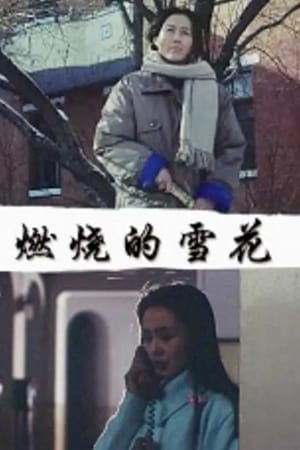 燃烧的雪花