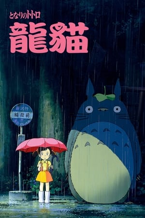 龙猫