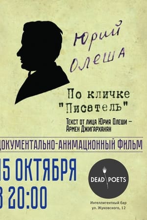 Юрий Олеша по кличке 