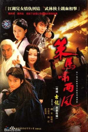 策马啸西风