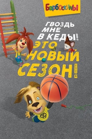 Барбоскины第15季