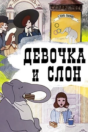 Девочка и слон