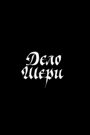 Дело Шери