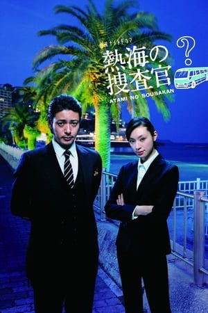 热海的搜查官
