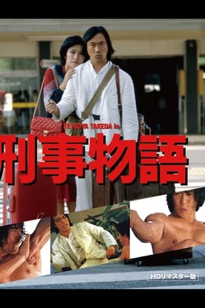 片山刑警