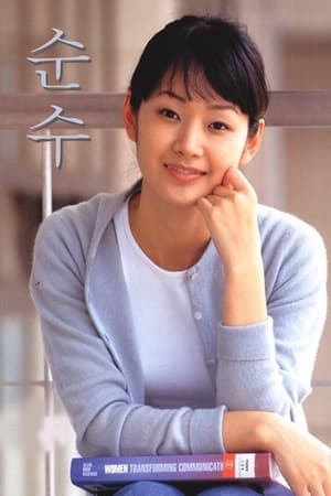 순수