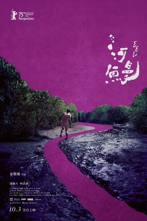 河鰻