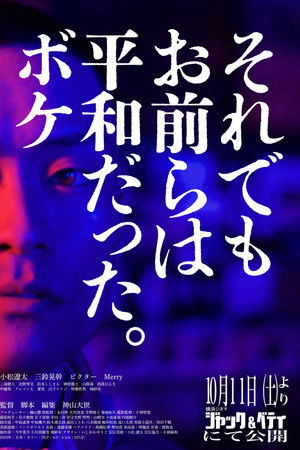それでもお前らは平和だった。ボケ