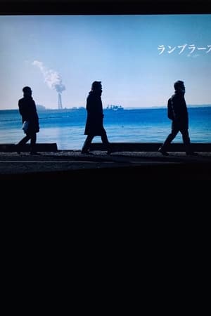 ランブラーズ 2
