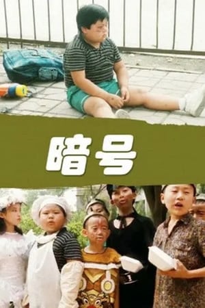 暗号