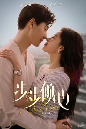步步倾心