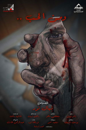 و من الحب